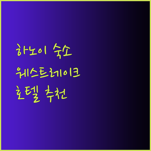 하노이 여행 숙소 고민? 웨스트레이크 호텔 3곳 상세 후기와 가격 비교