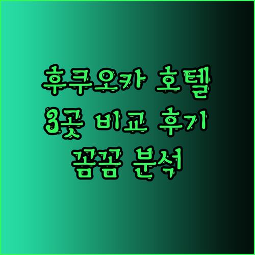 일본 후쿠오카 호텔 3곳 꼼꼼 비교 후기 알려드릴게요