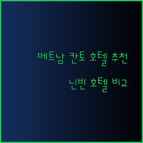 베트남 칸토 호텔 추천.. 닌 키우 리버사이드 TTC 호텔 Wink 호텔 중 어디가 좋을까? 상세 비교