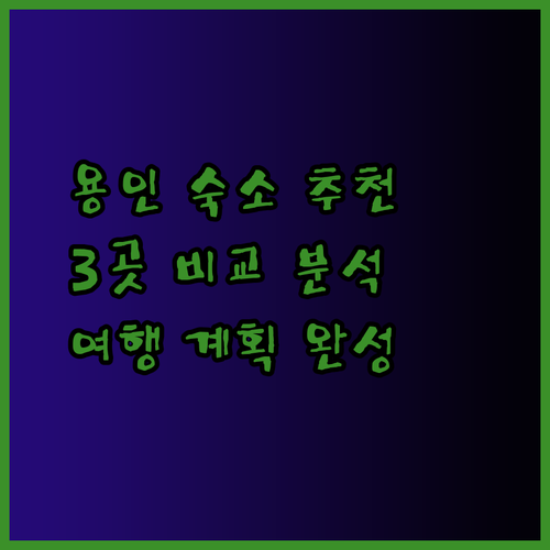 용인 여행 숙소 고민 끝! 3곳의 매력을 파헤쳐 보자