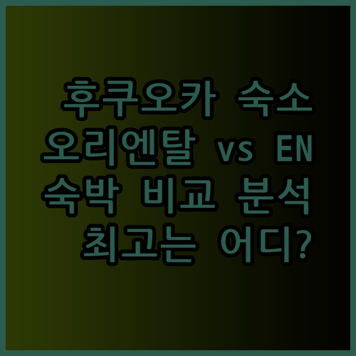 후쿠오카 숙소 고민 끝 오리엔탈 익스프레스와 EN호텔 하카타 비교 분석