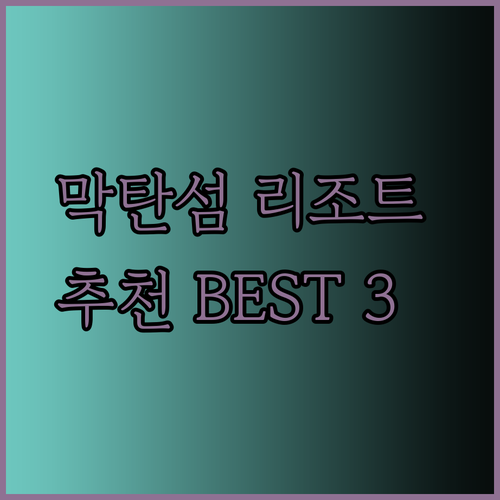 세부 막탄섬 리조트 어디가 좋을까? 후기와 함께 알아보는 세 곳의 매력