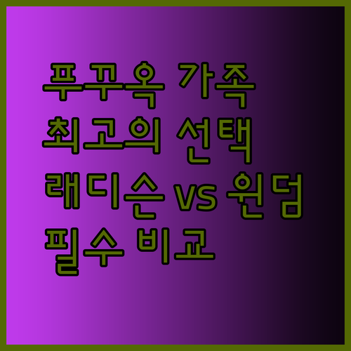 푸꾸옥 가족여행 최고의 선택 래디슨 블루와 윈덤 리조트 비교는 필수!