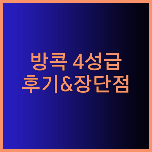 방콕 4성급 호텔 Four Points by Sheraton 방콕 플런칫 숙박 후기와 장단점