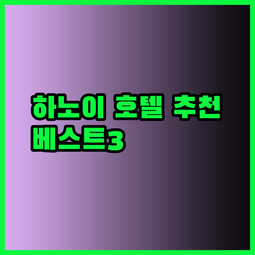 하노이 호텔 추천 베스트 3 골든샌드 리조트부터 에라 아파트먼트까지 어디가 좋을까?