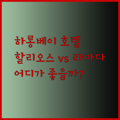 하롱베이 여행 최고의 선택은? 할리오스 호텔과 라마다 호텔 중 어디가 나을까?
