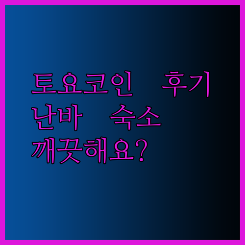 토요코 인 오사카 난바 닛폰바시 숙박 후기 청결과 위치는 어떨까요?..