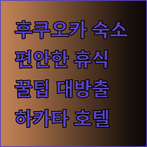 컴포트 호텔 하카타 후기 편안한 휴식을 위한 팁은?
