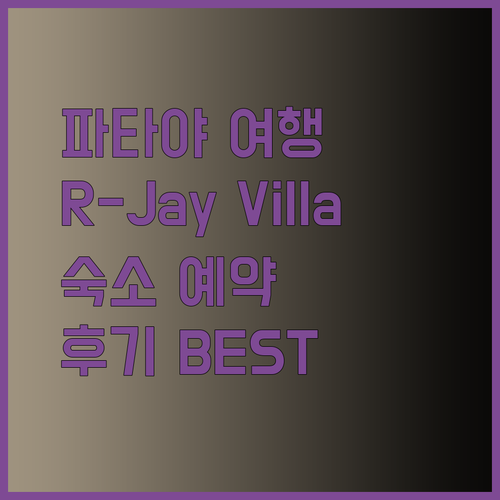 파타야 여행 필수 정보! R-Jay Villa 에이원 스타 호텔 Baan Pattaya by Sabai 후기와 예약팁