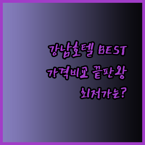 강남 호텔 추천 세 곳 비교분석 최저가는 어디일까?