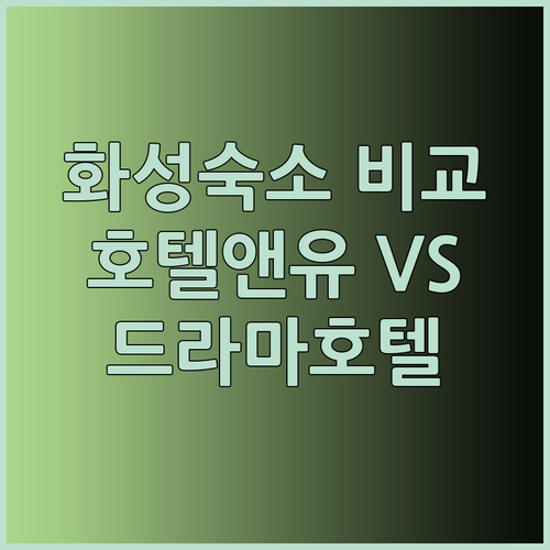 화성 여행 숙소 고민? 화성 호텔앤유 화성 드라마 호텔미드멜리 비교분석!