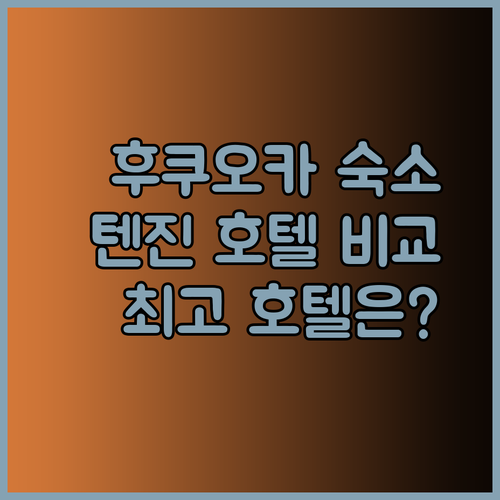 후쿠오카 텐진 호텔 3곳 상세 비교 후기.. 어디가 최고일까?