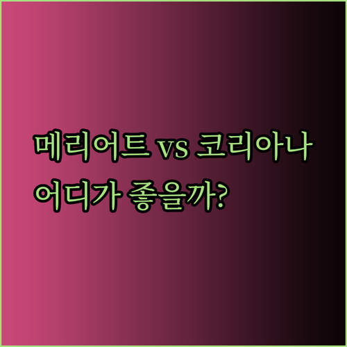 메리어트와 코리아나 호텔 비교 후기 어디가 더 나을까?