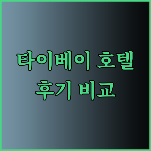 대만 타이베이 호텔 여행 후기 3곳 비교분석 꼼꼼하게 준비하세요