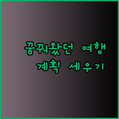 꿈꿔왔던 여행 계획 세우기 목적지 선택과 예약의 모든 것