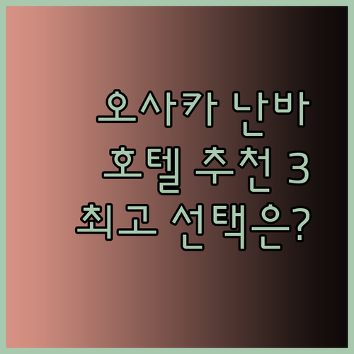 오사카 난바 도톤보리 호텔 추천 3곳 비교분석 최고의 선택은?