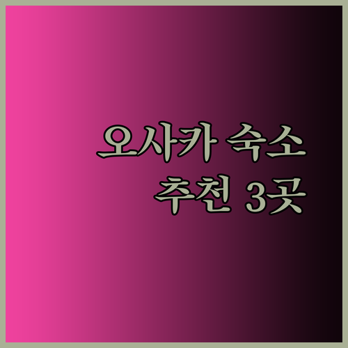 오사카 신사이바시 여행 숙소 고민은 이제 그만 3곳의 매력적인 호텔을 소개합니다