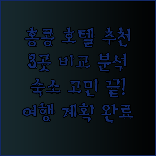 홍콩 여행 숙소 고민 끝! 3곳의 매력적인 호텔을 소개합니다..