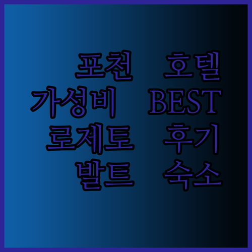 가성비 포천 호텔 BEST 3 발트 로제토 갤러리 후기와 함께 알아보자
