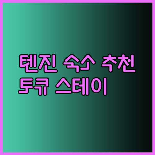 후쿠오카 텐진 숙소 고민이시라면 토큐 스테이 후쿠오카 텐진은 어떠세요?
