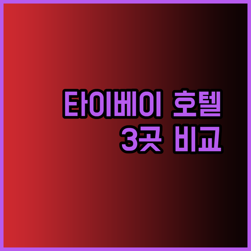 타이베이 여행 필수 호텔 가이드 Kimpton Da An Taipei Fullerton EPISODE Daan 세 곳 비교