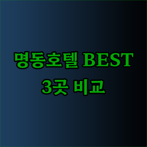 명동 호텔 추천 3곳 비교분석 어디가 최고일까?
