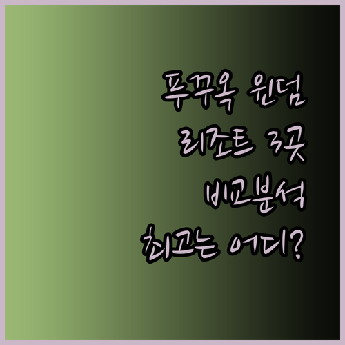 푸꾸옥 윈덤 리조트 3곳 비교분석 완벽 가이드.. 어디가 최고일까?