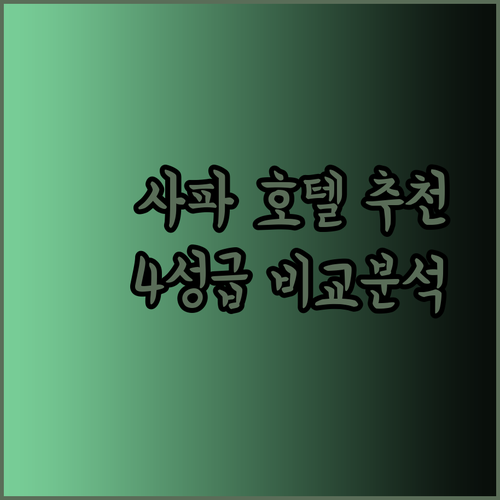 사파 호텔 어디로 갈까요? 4성급 추천 호텔 3곳 장단점 비교 분석