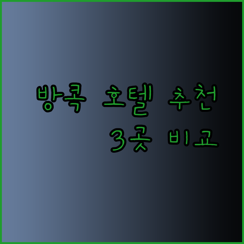방콕 홀리데이 인 익스프레스 추천 호텔 3곳 비교분석