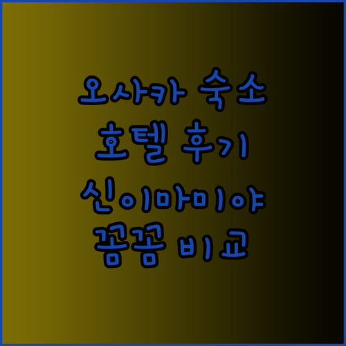 오사카 여행 숙소 호텔 선플라자 신 이마미야 후기.. 꼼꼼하게 비교해보자