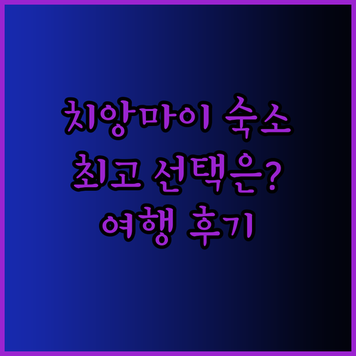 치앙마이 여행 숙소 고민 끝 최고의 선택은 어디일까..?