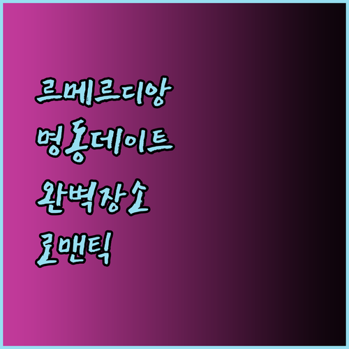 르메르디앙 서울 명동.. 로맨틱한 데이트를 위한 완벽한 장소..