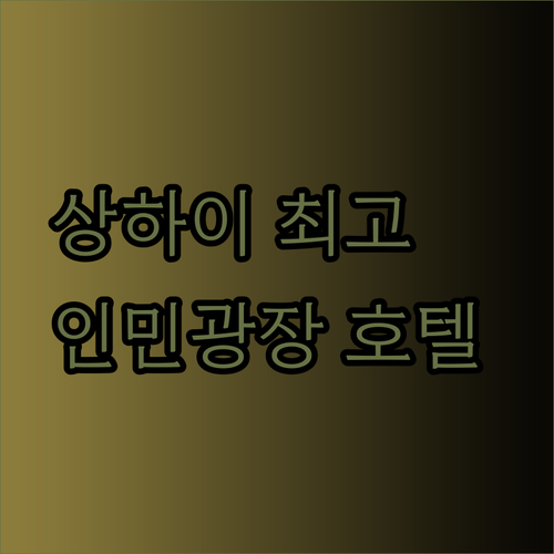 상하이 인민광장 난징동루 트레저 호텔 최고의 위치와 편리함을 경험해 보세요
