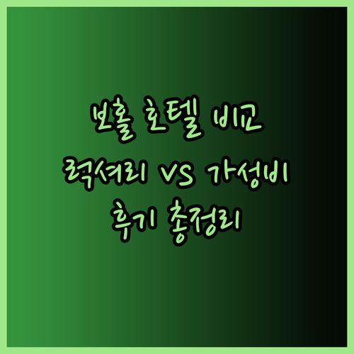 보홀 럭셔리 호텔 vs 가성비 호텔? 아모리타 리조트와 보홀 펀 호텔, 알로나 로즈 호텔 후기 총정리..