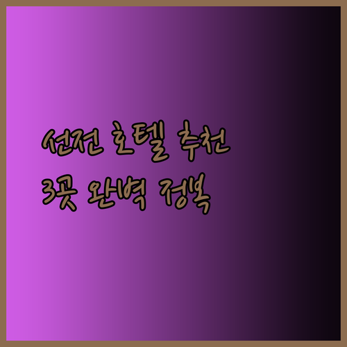 선전 호텔 추천 3곳 완벽 정복 가이드..?
