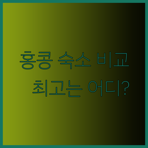 홍콩 츠엔완에서 숙박 고민? Nina Hotel, Silka Far East, Hotel COZi Oasis 비교 분석!