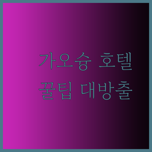 가오슝 호텔 예약 전 필독 가성비 갑 Single Inn Start Hotel R10 Eco Hotel 후기 총정리..