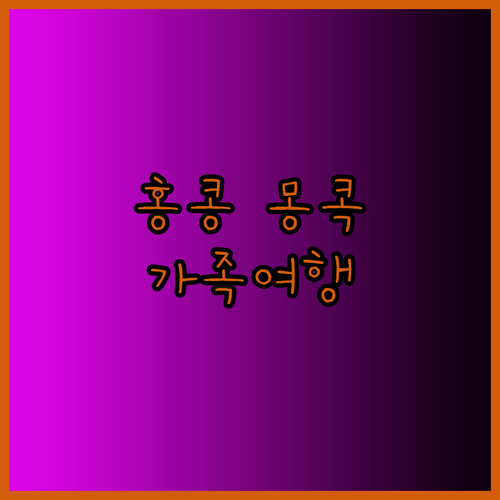 가족여행에 최적인 홍콩 몽콕 호텔 3곳 편리함과 즐거움을 모두 잡아라!