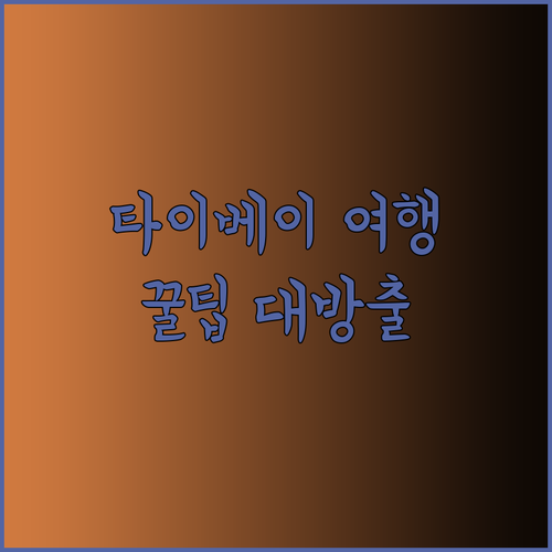 타이베이 여행 필수 정보! 시저 메트로 타이베이 호텔 후기와 예약 꿀팁