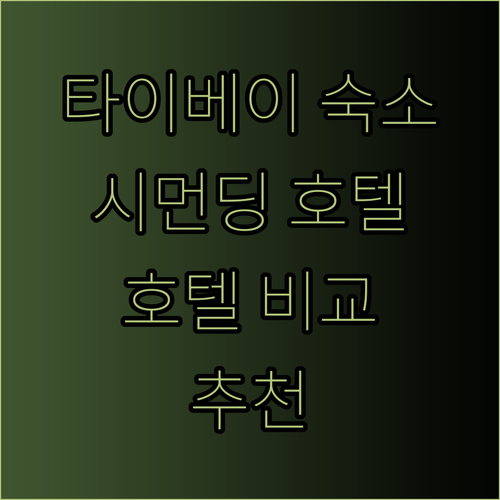타이베이 여행 시먼딩 호텔 선택 가이드 Amba Taipei Ximending 호텔 미드타운 리처드슨 Green World Hotel Zhonghua 비교