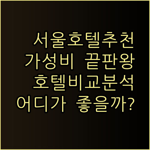 가성비 서울 호텔 찾기 서울신라호텔 앰배서더 서울 풀만 호텔 스카이파크 동대문1호점 장단점 비교.. 어떤 호텔이 나에게 맞을까?