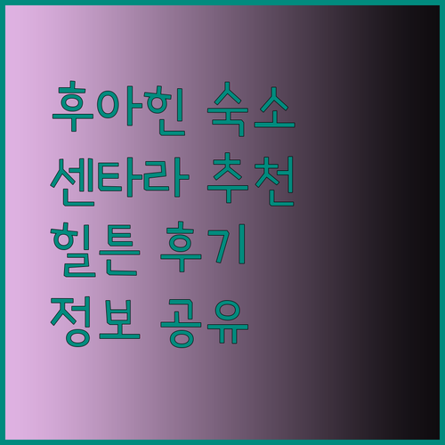 후아힌 숙소 고민 끝! 센타라 그랜드 더 라파 힐튼 후아힌 리조트 추천 정보와 후기 공유합니다