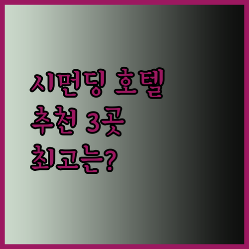 타이베이 시먼딩 호텔 추천 세 곳 비교분석 최고의 선택은?