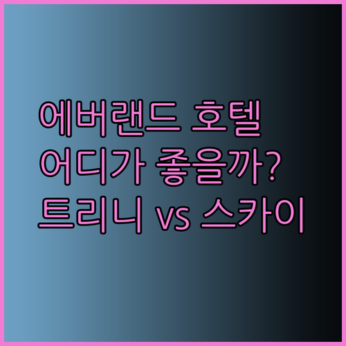 용인 에버랜드 근처 호텔? 더 트리니 어반스위트와 신갈 스카이 호텔 중 어디가 나을까?