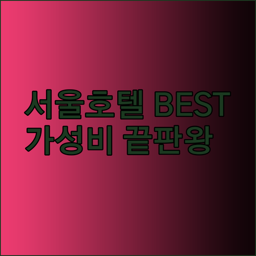 가성비 서울 호텔 BEST 3 더리센츠동대문호텔 후기는 어떨까요?