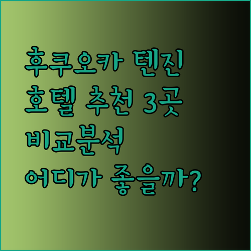 후쿠오카 텐진 호텔 추천 3곳 비교분석 어디가 좋을까?