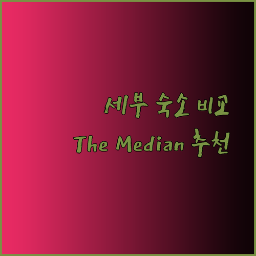 세부 여행 숙소 고민 끝! The Median Unit 1808, 차이 호텔, 크라운 가든 호텔 비교분석