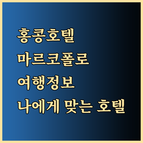 홍콩 여행 필수 정보 마르코폴로 호텔 선택 가이드.. 어떤 호텔이 나에게 맞을까?
