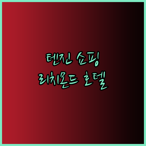 리치몬드 호텔 텐진 숙박과 함께 즐기는 환상적인 쇼핑! 어디로 갈까요?