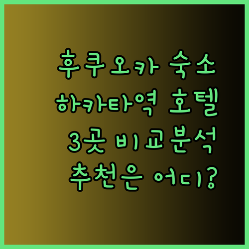 후쿠오카 하카타역 근처 호텔 3곳 비교분석 추천은 어디일까?